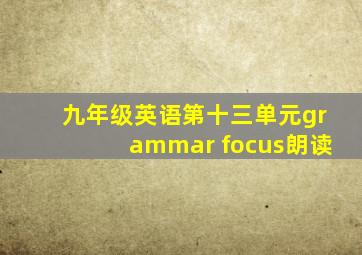 九年级英语第十三单元grammar focus朗读